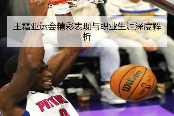 王霜亚运会精彩表现与职业生涯深度解析