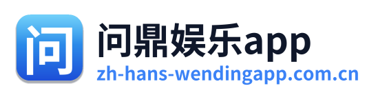 问鼎娱乐app